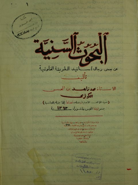 تحميل كتاب البحوث السنية عن بعض رجال الاسانيد الطريقة الخلوتية PDF محمد زاهد بن الحسن بن علي الكوثري