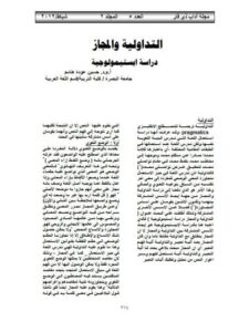 تحميل كتاب التداولية والمجاز دراسة ابستيمولوجية ل حسن عودة هاشم PDF