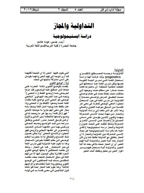تحميل كتاب التداولية والمجاز دراسة ابستيمولوجية ل حسن عودة هاشم PDF