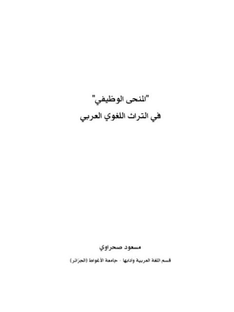 تحميل كتاب المنحنى الوظيفي في التراث اللغوي العربي PDF مسعود صحراوي