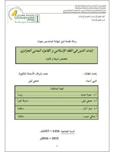 تحميل كتاب إثبات الدين في الفقه الإسلامي والقانون المدني الجزائري PDF أسماء غربي
