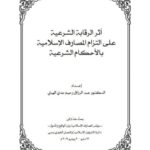 تحميل كتاب أثر الرقابة الشرعية على التزام المصارف الإسلامية لعبد الرزاق رحيم جدي الهيتي PDF
