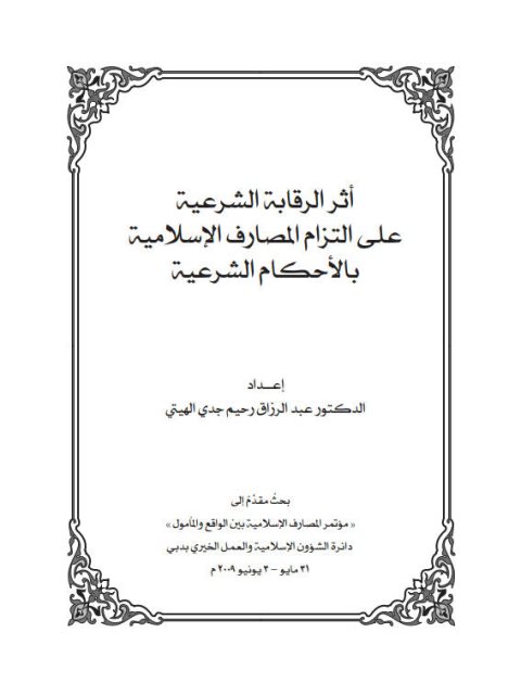 تحميل كتاب أثر الرقابة الشرعية على التزام المصارف الإسلامية لعبد الرزاق رحيم جدي الهيتي PDF