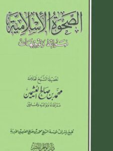 تحميل كتاب الصحوة الإسلامية ضوابط وتوجيهات PDF محمد بن صالح العثيمين نسخة سلسة