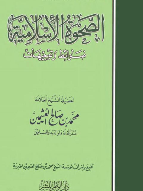 تحميل كتاب الصحوة الإسلامية ضوابط وتوجيهات PDF محمد بن صالح العثيمين نسخة سلسة