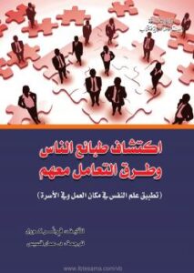 تحميل كتاب اكتشاف طبائع الناس وطرق التعامل معهم PDF فرنر كورل