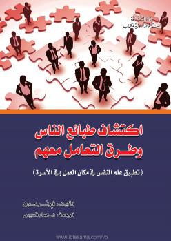 تحميل كتاب اكتشاف طبائع الناس وطرق التعامل معهم PDF فرنر كورل