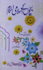 تحميل كتاب Bachoo Ky Islami Ahkaam بچوں کے اسلامی احکام PDF