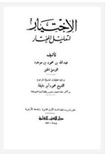 تحميل كتاب الاختيار لتعليل المختار تقديم حسان الهندي PDF عبد الله بن محمود الموصلي