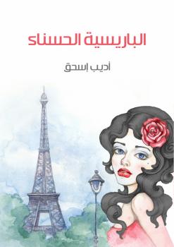 تحميل كتاب الباريسية الحسناء PDF أديب إسحق نسخة مضغوطة