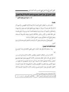 تحميل كتاب القول المأمول في جواز العمل بجميع مذاهب الأئمة الأربعة العدول لحمزة حسن محمد الأمين PDF