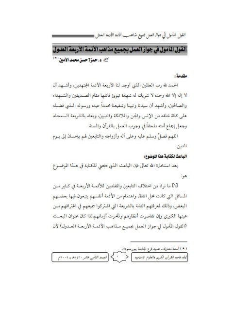 تحميل كتاب القول المأمول في جواز العمل بجميع مذاهب الأئمة الأربعة العدول لحمزة حسن محمد الأمين PDF