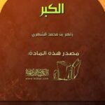 تحميل كتاب الكبر PDF زاهر بن محمد الشهري