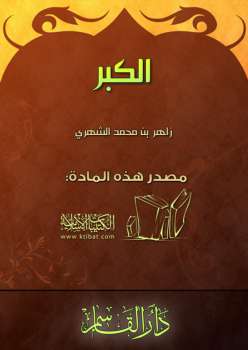 تحميل كتاب الكبر PDF زاهر بن محمد الشهري