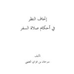 تحميل كتاب إتحاف النظر في أحكام صلاة السفر PDF سرحان بن غزاي العتيبي
