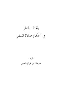 تحميل كتاب إتحاف النظر في أحكام صلاة السفر PDF سرحان بن غزاي العتيبي