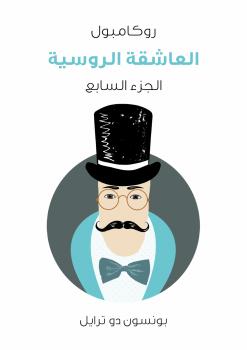 تحميل كتاب العاشقة الروسية PDF بونسون دو ترايل
