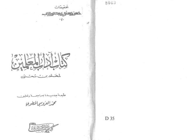 تحميل كتاب آداب المعلمين PDF محمد بن سحنون