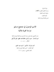 تحميل كتاب الاسم الموصول في صحيح مسلم دراسة نحوية دلالية ل حبيب الرحمن حافظ محمد مظهر الحق الأركاني PDF بجودة فائقة