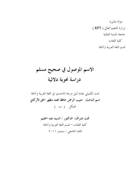 تحميل كتاب الاسم الموصول في صحيح مسلم دراسة نحوية دلالية ل حبيب الرحمن حافظ محمد مظهر الحق الأركاني PDF بجودة فائقة