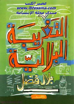 تحميل كتاب التغريبة البلالية PDF بلال فضل