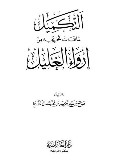 تحميل كتاب التكميل لما فات تخريجه من إرواء الغليل PDF صالح بن عبد العزيز آل الشيخ نسخة محمولة