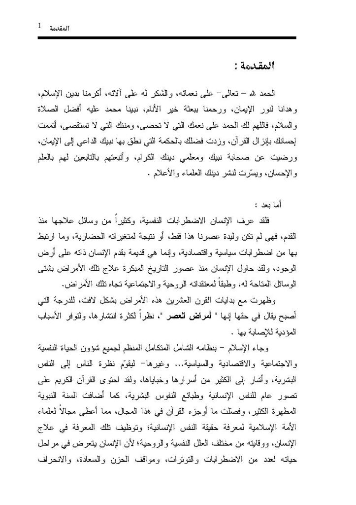 تحميل كتاب الأمراض النفسية الوقاية والعلاج في ضوء السنة النبوية (رسالة ماجستير) ل شاهيناز بنت حسن علي مليباري PDF