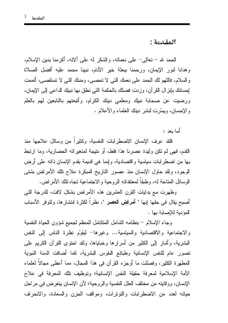 تحميل كتاب الأمراض النفسية الوقاية والعلاج في ضوء السنة النبوية (رسالة ماجستير) ل شاهيناز بنت حسن علي مليباري PDF