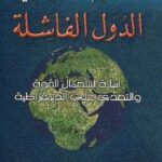 تحميل كتاب الدولة الفاشلة إساءة استعمال القوة والتعدي على الديمقراطية نعوم تشومسكي PDF نعوم تشومسكي
