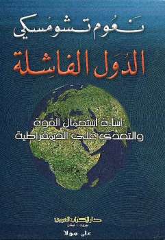 تحميل كتاب الدولة الفاشلة إساءة استعمال القوة والتعدي على الديمقراطية نعوم تشومسكي PDF نعوم تشومسكي