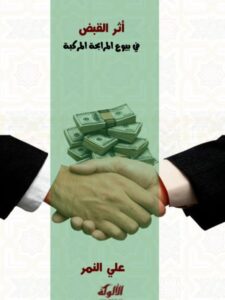 تحميل كتاب أثر القبض في بيوع المرابحة المركبة PDF علي السيد النمر