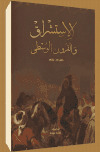 تحميل كتاب الاستشراق و القرون الوسطى PDF إدوارد سعيد