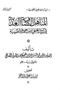 تحميل كتاب المناهل الصافية العذبة في بيان ما خفي من مساجد طيبة PDF إبراهيم عباس المدني الصديقي منسق جيدًا