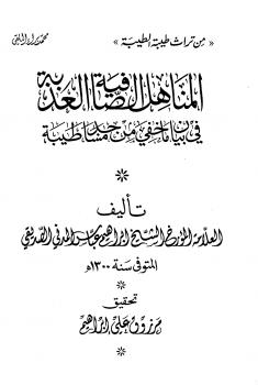 تحميل كتاب المناهل الصافية العذبة في بيان ما خفي من مساجد طيبة PDF إبراهيم عباس المدني الصديقي منسق جيدًا