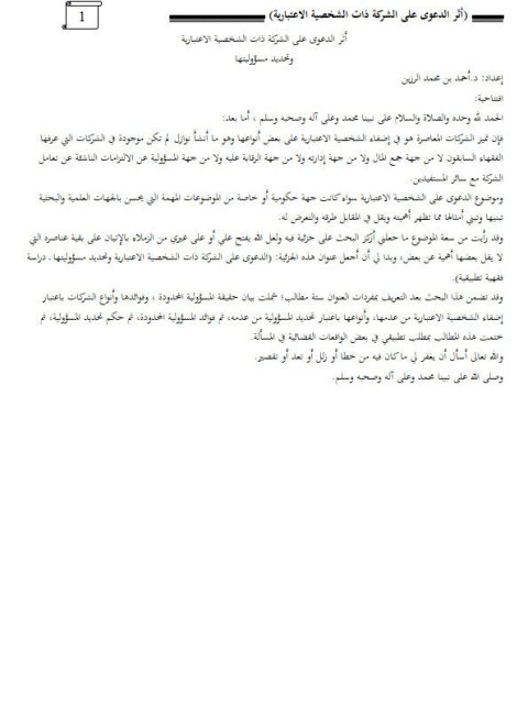 تحميل كتاب أثر الدعوى على الشركة ذات الشخصية الاعتبارية وتحديد مسؤوليتها ل أحمد بن محمد الزين PDF