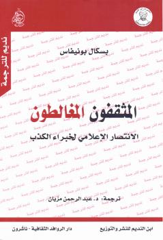 تحميل كتاب المثقفون المغالطون PDF باسكال بونيفاس