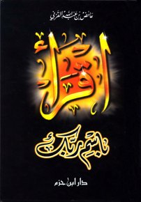 تحميل كتاب اقرأ باسم ربك ل عائض بن عبد الله القرني PDF طبعة جديدة