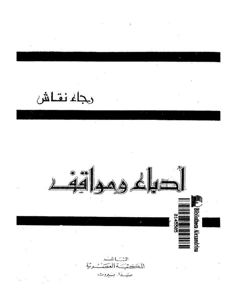 تحميل كتاب ادباء و مواقف PDF رجاء النقاش