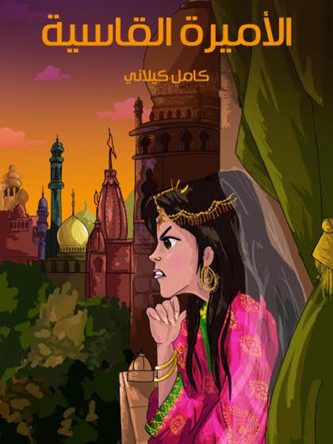 تحميل كتاب الأميرة القاسية PDF كامل كيلاني