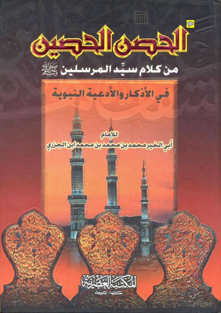 تحميل كتاب الحصن الحصين من كلام سيد المرسلين صلى الله عليه وسلم في الأذكار والأدعية النبوية (ط المكتبة العصرية) محمد بن محمد ابن الجزري الدمشقي PDF