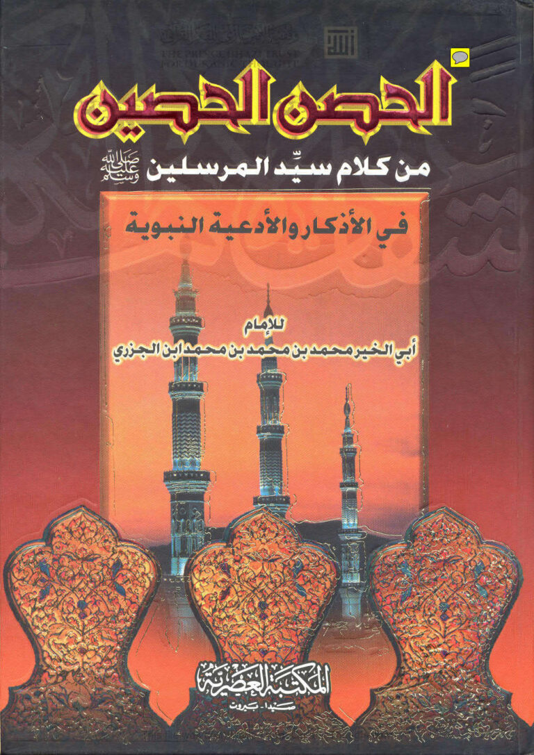 تحميل كتاب الحصن الحصين من كلام سيد المرسلين صلى الله عليه وسلم في الأذكار والأدعية النبوية (ط المكتبة العصرية) محمد بن محمد ابن الجزري الدمشقي PDF