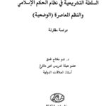 تحميل كتاب السلطة التشريعية في نظام الحكم الإسلامي والنظم المعاصرة الوضعية دراسة مقارنة ل ضو مفتاح غمق PDF نسخة منقحة