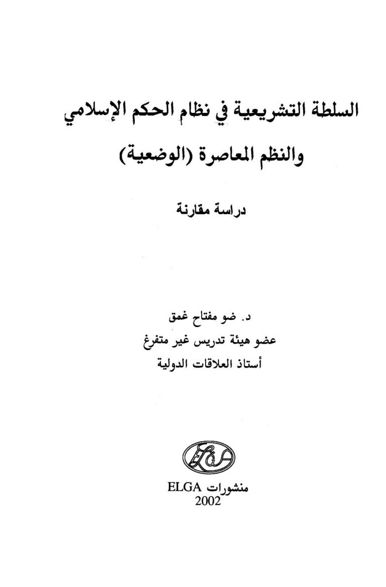 تحميل كتاب السلطة التشريعية في نظام الحكم الإسلامي والنظم المعاصرة الوضعية دراسة مقارنة ل ضو مفتاح غمق PDF نسخة منقحة