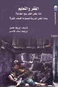 تحميل كتاب الفقر والتعليم : ماذا يفعل الفقر بمخ أطفالنا؟ PDF