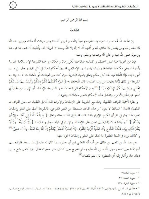 تحميل كتاب التطبيقات الفقهية لقاعدة الساقط لا يعود في المعاملات المالية PDF محمد بايزيد محمد مسلم