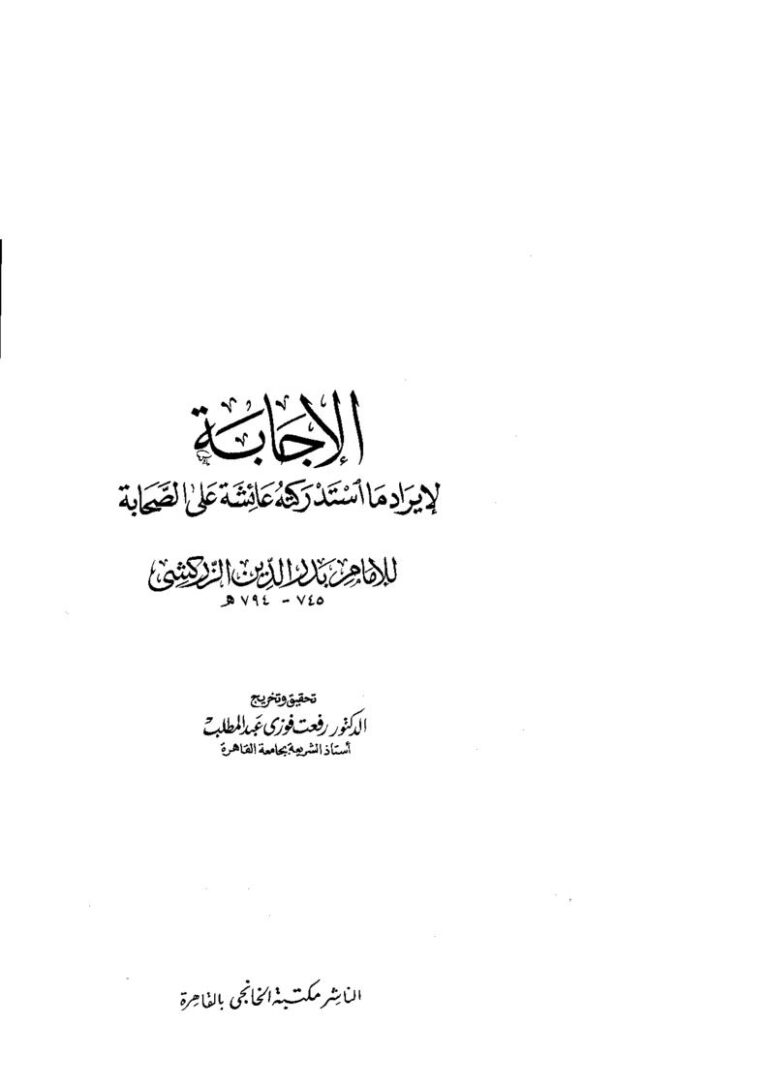 تحميل كتاب الإجابة لإيراد ما إستدركته عائشة على الصحابة PDF محمد بن بهادر الزركشي