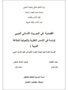 تحميل كتاب القصدية في الموروث اللساني العربي دراسة في الأسس النظرية والإجرائية للبلاغة العربية PDF دلال وشن