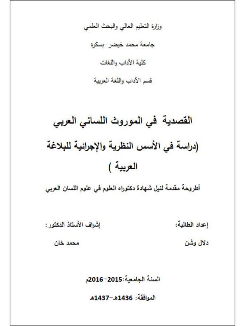تحميل كتاب القصدية في الموروث اللساني العربي دراسة في الأسس النظرية والإجرائية للبلاغة العربية PDF دلال وشن