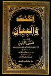 تحميل كتاب الكشف والبيان تفسير الثعلبي ت: ابن عاشور والساعدي PDF أحمد أبو إسحاق الثعلبي