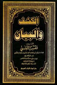 تحميل كتاب الكشف والبيان تفسير الثعلبي ت: ابن عاشور والساعدي PDF أحمد أبو إسحاق الثعلبي